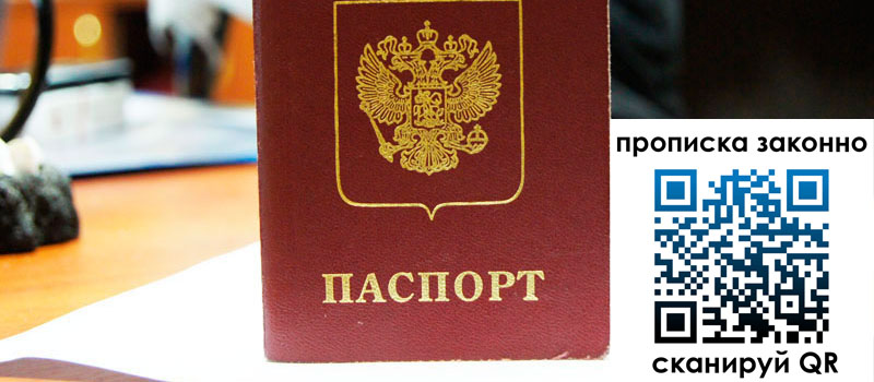 прописка в Высоковске